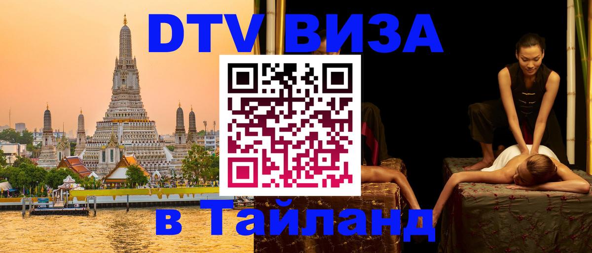 Стоимость и условия DTV визы — оформление в Таиланд под ключ - 07.12.2025 