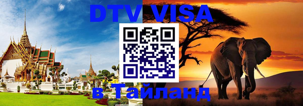 Купить DTV визу в Таиланд Гватемала 