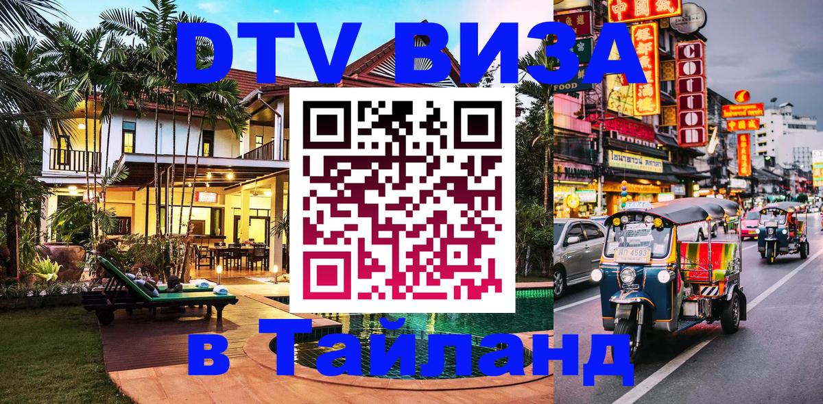 Электронная виза DTV в Тайланд 
